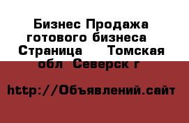 Бизнес Продажа готового бизнеса - Страница 2 . Томская обл.,Северск г.